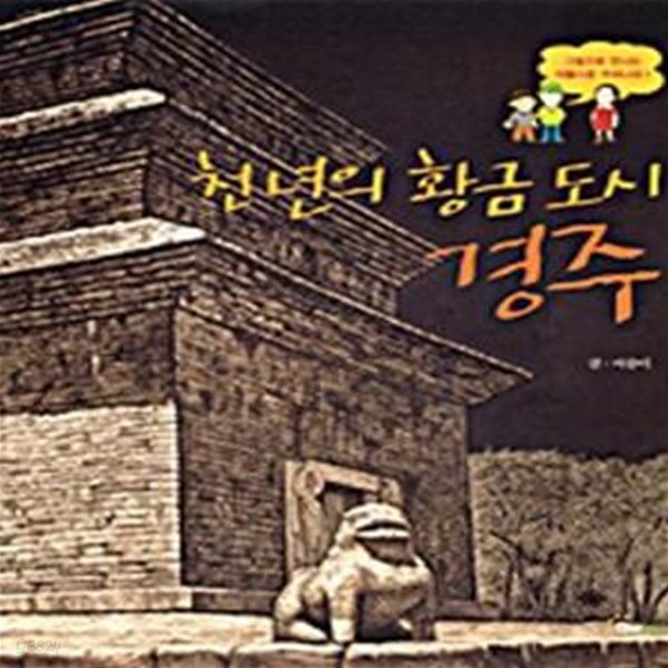 [중고샵] 천 년의 황금 도시 경주 - 그림으로 만나는 아름다운 우리나라 1 - 예스24 [중고샵]천 년의 황금 도시 경주 - 그림으로 만나는 아름다운... 
