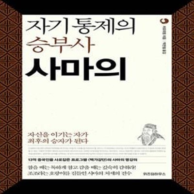 자기통제의 승부사 사마의 - 자신을 이기는 자가 최후의 승자가 된다