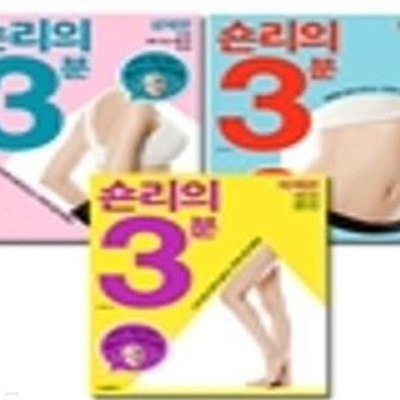 숀리의 3분 세트 - 전3권 (복부편/상체편/하체편)