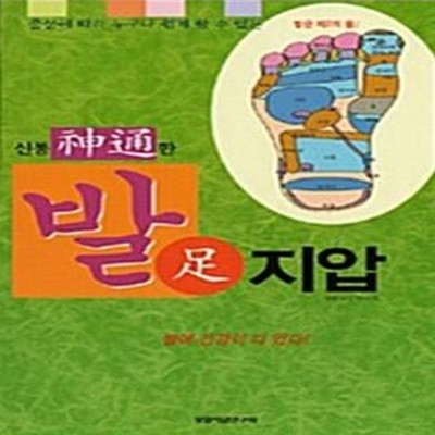 신통한 발지압 - 증상에 따라 누구나 쉽게 할 수 있는