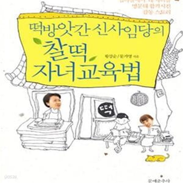 [중고샵] 떡방앗간 신사임당의 찰떡 자녀교육법 - 섬마을에서 네... [중고샵]떡방앗간 신사임당의 찰떡 자녀교육법 - 섬마을에서 네 자녀를... 