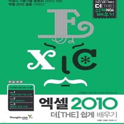 엑셀 2010 더 쉽게 배우기