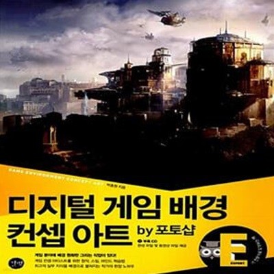 디지털 게임 배경 컨셉 아트 by 포토샵 (CD 포함)