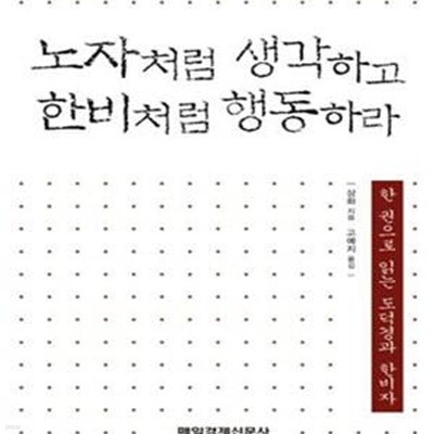 노자처럼 생각하고 한비처럼 행동하라 (한 권으로 읽는 도덕경과 한비자)