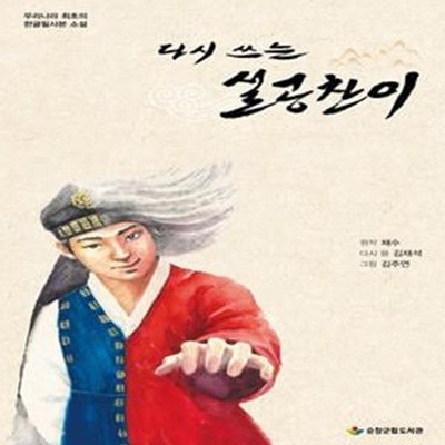 다시 쓰는 설공찬이 - 우리나라 최초의 한글필사본 소설