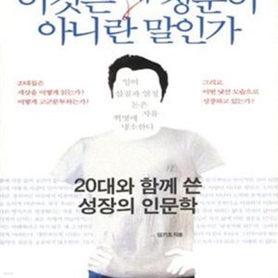 이것은 왜 청춘이 아니란 말인가 (20대와 함께 쓴 성장의 인문학)