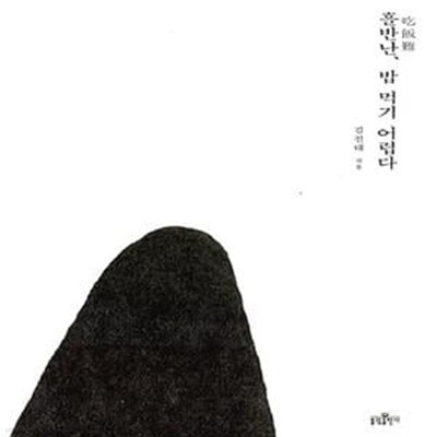 흘반난, 밥 먹기 어렵다 - 인생의 굽이마다 찾아온 옛 글 126편