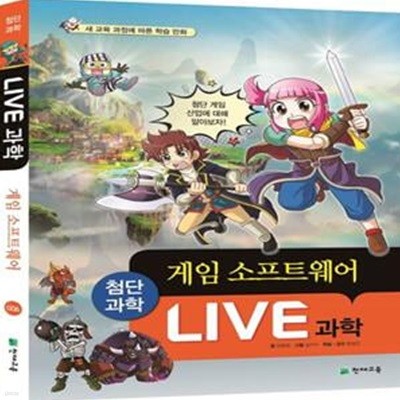 Live 과학 6: 게임 소프트웨어 (새 교육 과정에 따른 학습 만화)