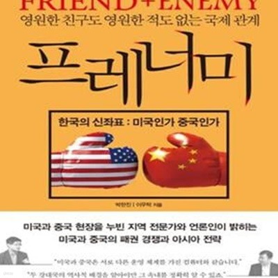 프레너미 (영원한 친구도 영원한 적도 없는 국제 관계,Friend + Enemy,한국의 신좌표 : 미국인가 중국인가)