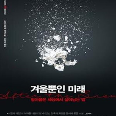 겨울뿐인 미래 (얼어붙은 세상에서 살아남는 법,sallim YA Novels)