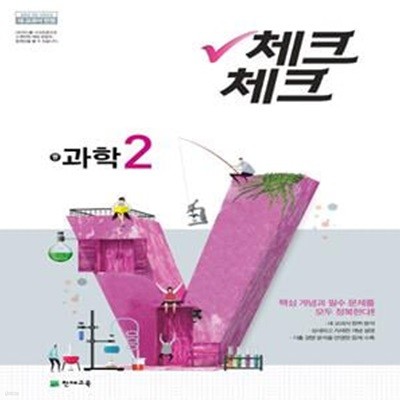 체크체크 중학 과학 중2 (2021년용) - 2015 개정 교육과정 새 교과서 반영 