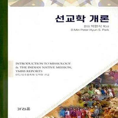 선교학 개론