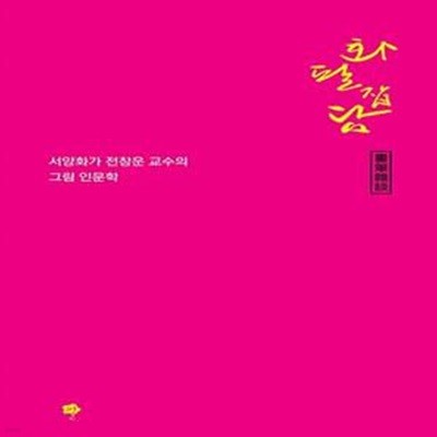 화필잡담 - 서양화가 전창운 교수의 그림 인문학