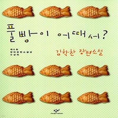 풀빵이 어때서? - 제6회 창비장편소설상 수상작