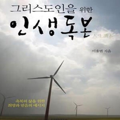 그리스도인을 위한 인생독본 (축복의 삶을 위한 희망과 믿음의 메시지)