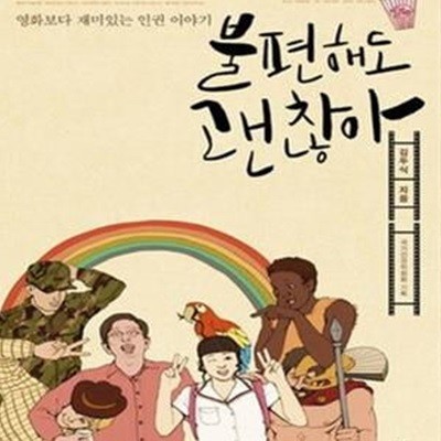 불편해도 괜찮아 - 영화보다 재미있는 인권 이야기