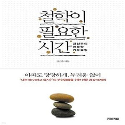 철학이 필요한 시간 - 강신주의 인문학 카운슬링