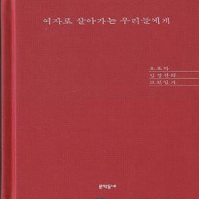 여자로 살아가는 우리들에게 (요조와 임경선의 교환일기)