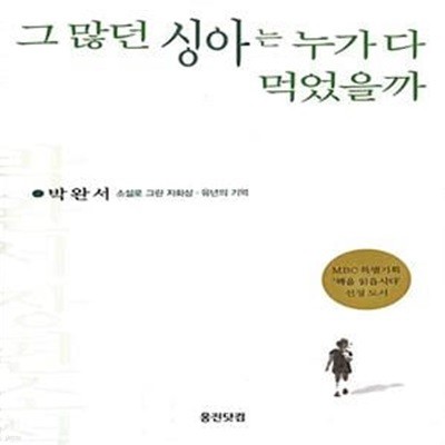 그 많던 싱아는 누가 다 먹었을까 - 소설로 그린 자화상ㆍ유년의 기억