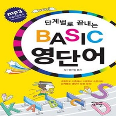 단계별로 끝내는 BASIC 영단어