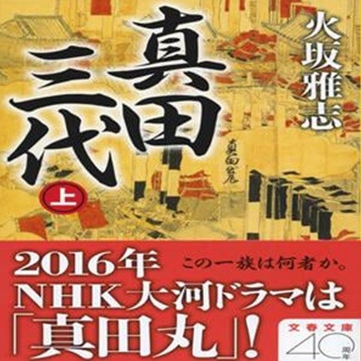 (일어판/문고본) 眞田三代 (上) (文春文庫ひ 15-11)