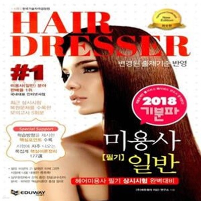 기분파 미용사일반 필기 (2020,헤어미용사 필기 상시시험 완벽대비,Hair Dresser)