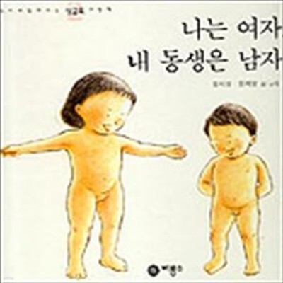 나는 여자, 내 동생은 남자 (엄마와 함께 보는 성교육 그림책 2)