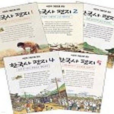 사진과 그림으로 보는 한국사 편지 - 전5권 세트 