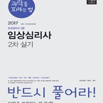 과락을 피하는 법 임상심리사 2차 실기 (2017,임상심리사 2급,반드시 풀어라! 당락을 결정하는 한 문제!)