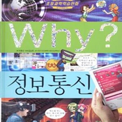 Why? 정보통신 - 초등과학학습만화 (2판)