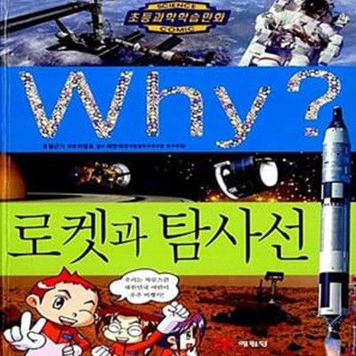 Why?  로켓과 탐사선 - 초등과학학습만화 (2판) 