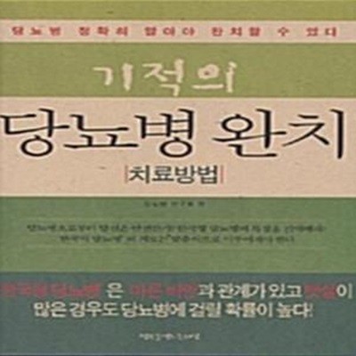 기적의 당뇨병 완치 : 치료방법