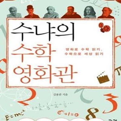 수냐의 수학 영화관 (영화로 수학 읽기, 수학으로 세상 읽기)