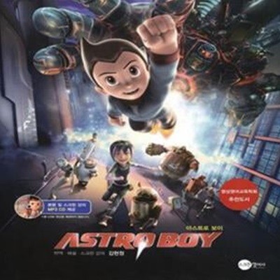 ASTRO BOY (아스트로 보이,아톰의 귀환)