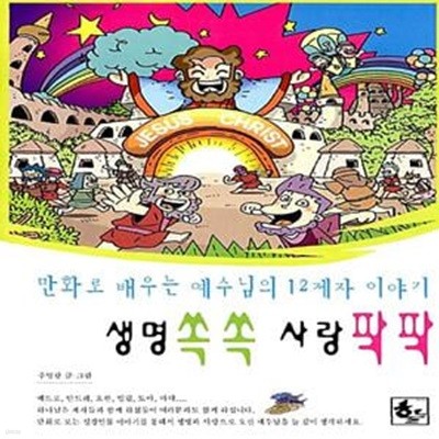 생명쏙쏙 사랑팍팍 - 만화로 배우는 예수님의 12제자 이야기 5