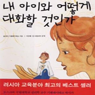 내 아이와 어떻게 대화할 것인가 - 아이와 부모를 변화시키는 대화의 심리학