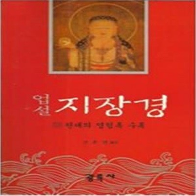 업설 지장경 - 현대의 영험록 수록