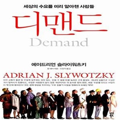 디맨드 Demand - 세상의 수요를 미리 알아챈 사람들