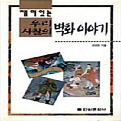 우리 사찰의 벽화이야기 - 재미있는