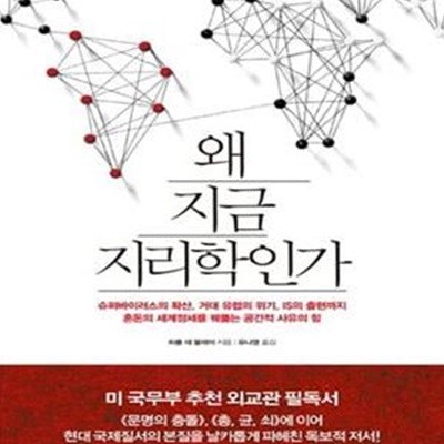 왜 지금 지리학인가 (슈퍼바이러스의 확산, 거대 유럽의 위기, IS의 출현까지 혼돈의 세계정세를 꿰뚫는 공간적 사유의 힘)