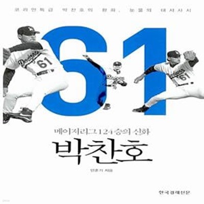 박찬호 - 메이저리그 124승의 신화 