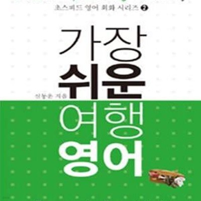 가장 쉬운 여행 영어 - 한두 마디면 통하는 안심 해외여행 가이드