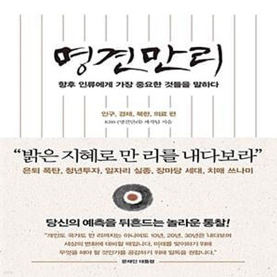 명견만리 : 인류의 미래 편 - 인구, 경제, 북한, 의료 편 