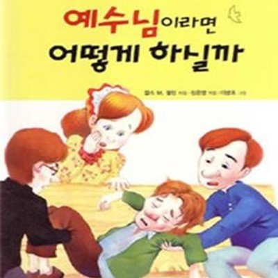 예수님이라면 어떻게 하실까 - 초등학생이 꼭 읽어야 할 신앙고전 (개정판)