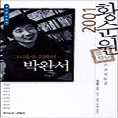 그리움을 위하여 - 2001 제1회 황순원문학상 수상작품집