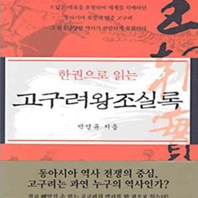 한권으로 읽는 고구려왕조실록 (개정판)