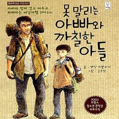 못말리는 아빠와 까칠한 아들 - 아빠와 함께 걷고 싸우고 화해하는 배낭여행 300km 