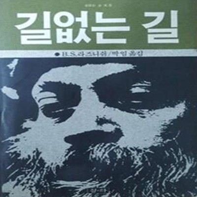 길없는 길 - 라즈니쉬선집 4.5