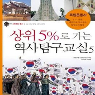 상위5%로 가는 역사탐구교실 5 (독립운동사)