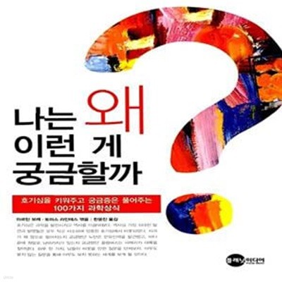 (핸디북) 나는 왜 이런 게 궁금할까?  - 호기심을 길러주는 100가지 과학상식